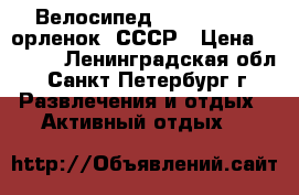 Велосипед ereliukas 8 /орленок/ СССР › Цена ­ 3 000 - Ленинградская обл., Санкт-Петербург г. Развлечения и отдых » Активный отдых   